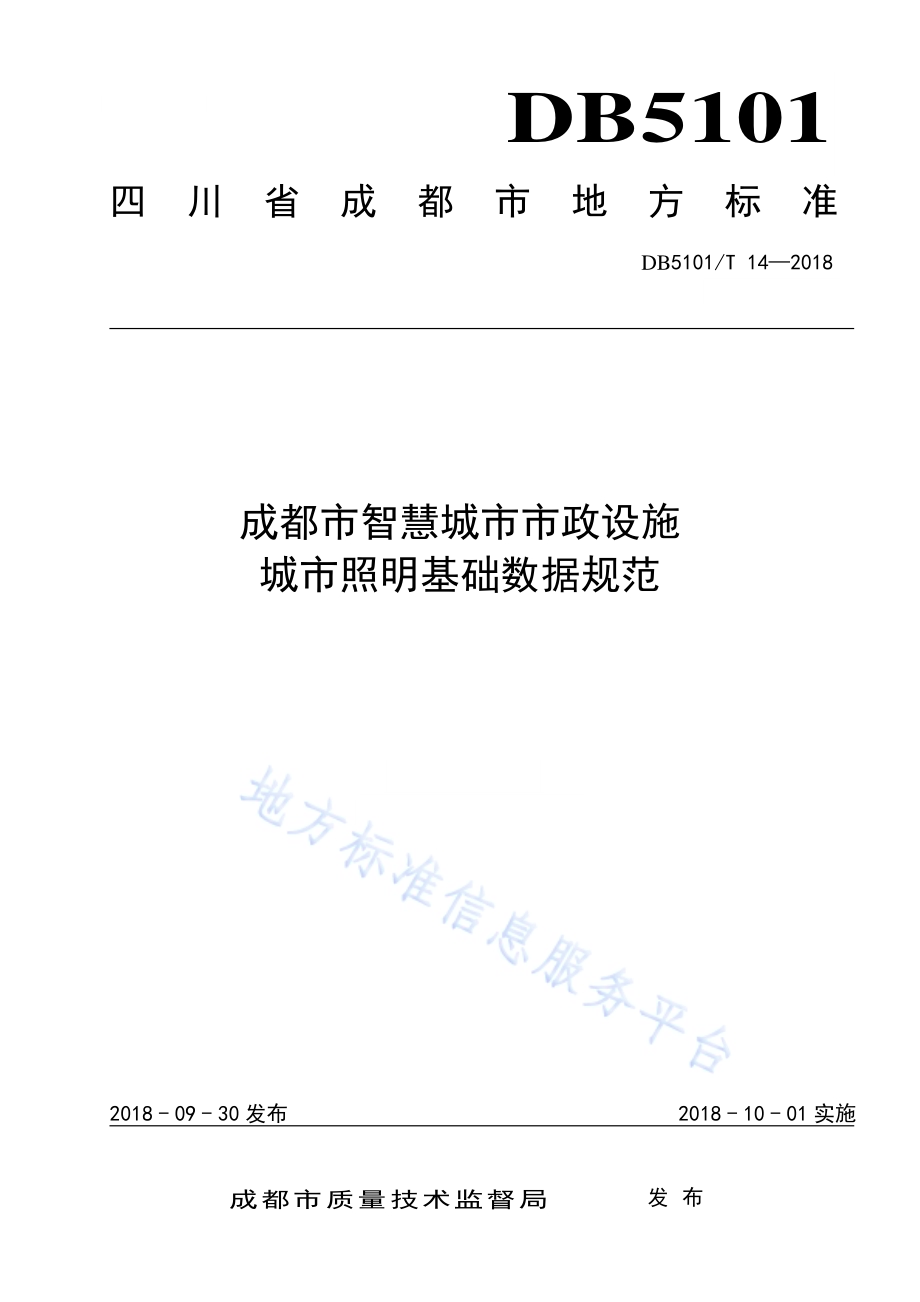 成都市智慧城市市政设施 城市照明基础数据规范DB5101／T 14-2018.pdf_第1页