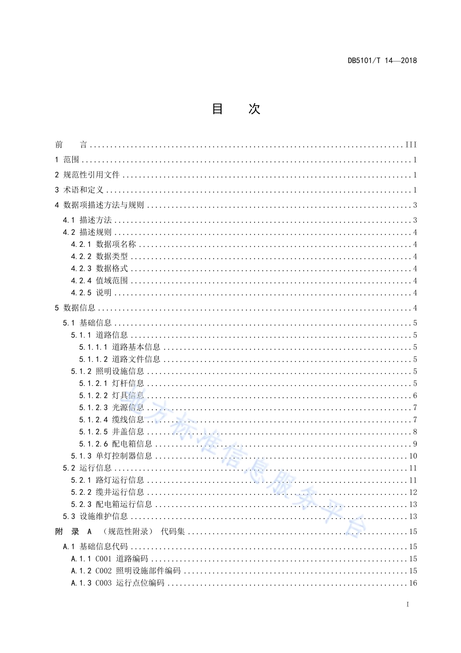 成都市智慧城市市政设施 城市照明基础数据规范DB5101／T 14-2018.pdf_第3页