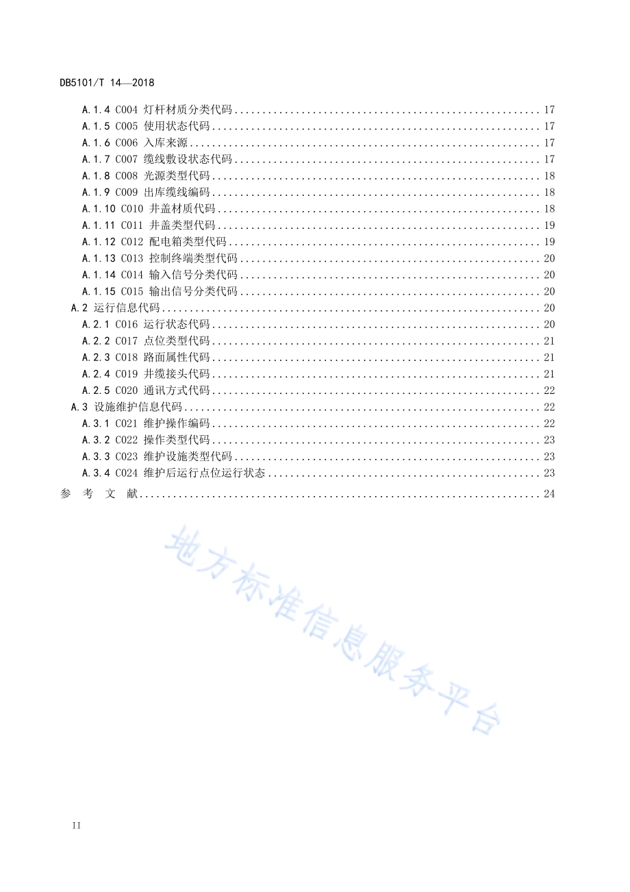 成都市智慧城市市政设施 城市照明基础数据规范DB5101／T 14-2018.pdf_第4页