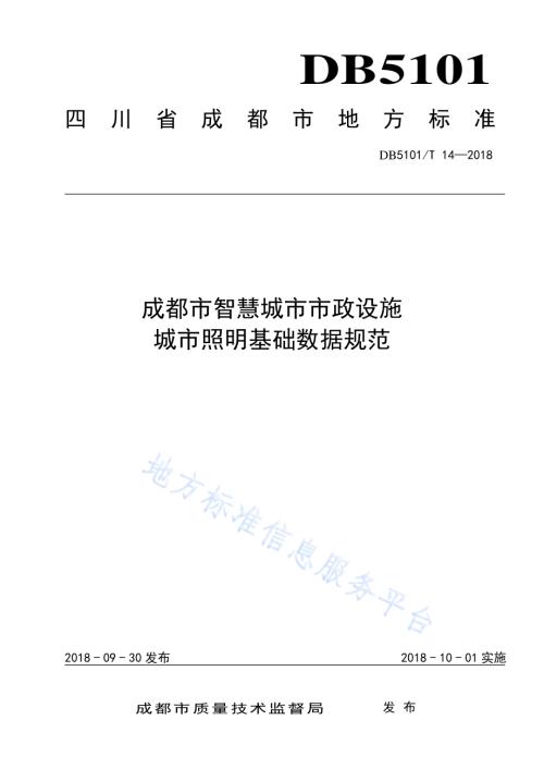 成都市智慧城市市政设施 城市照明基础数据规范DB5101／T 14-2018.pdf