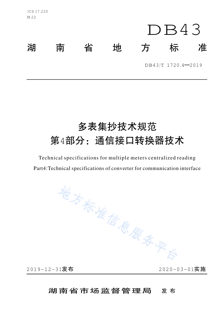 多表集抄技术规范 第4部分：通信接口转换器技术DB43／T 1720.4-2019.pdf_第1页