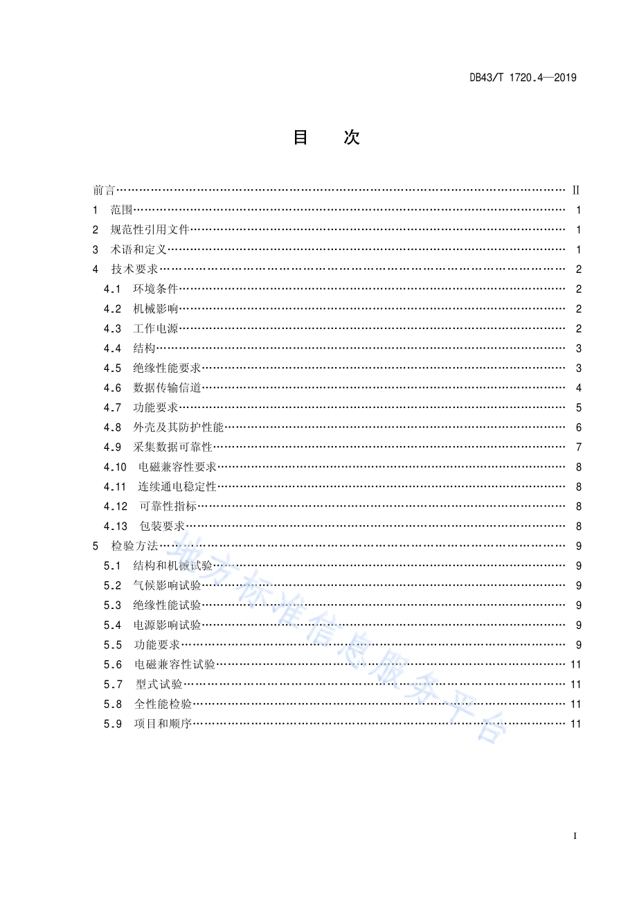 多表集抄技术规范 第4部分：通信接口转换器技术DB43／T 1720.4-2019.pdf_第2页