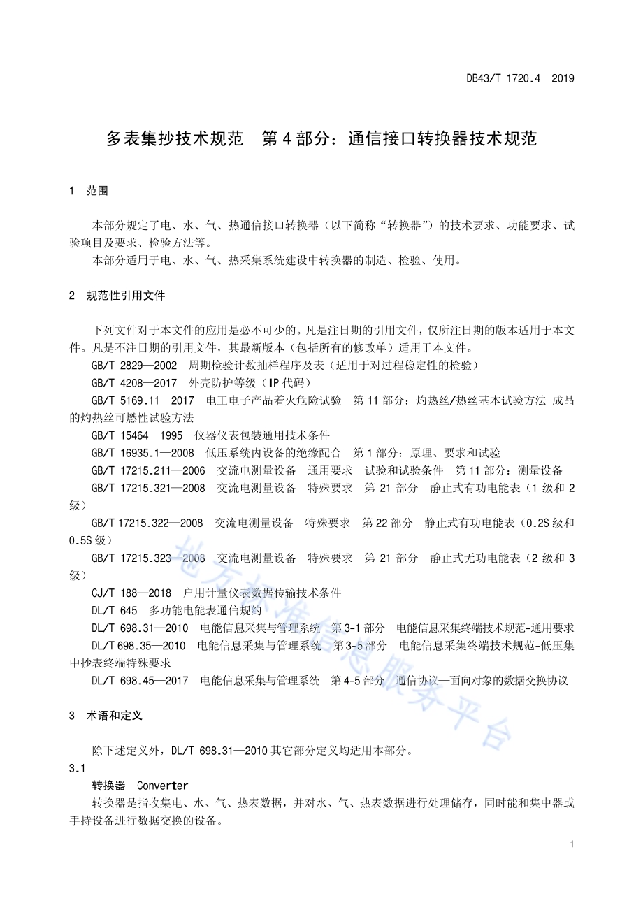 多表集抄技术规范 第4部分：通信接口转换器技术DB43／T 1720.4-2019.pdf_第4页