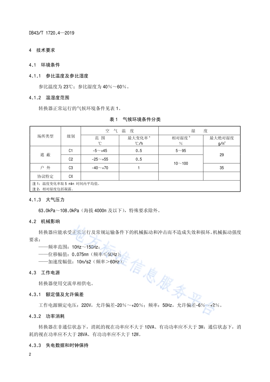 多表集抄技术规范 第4部分：通信接口转换器技术DB43／T 1720.4-2019.pdf_第5页