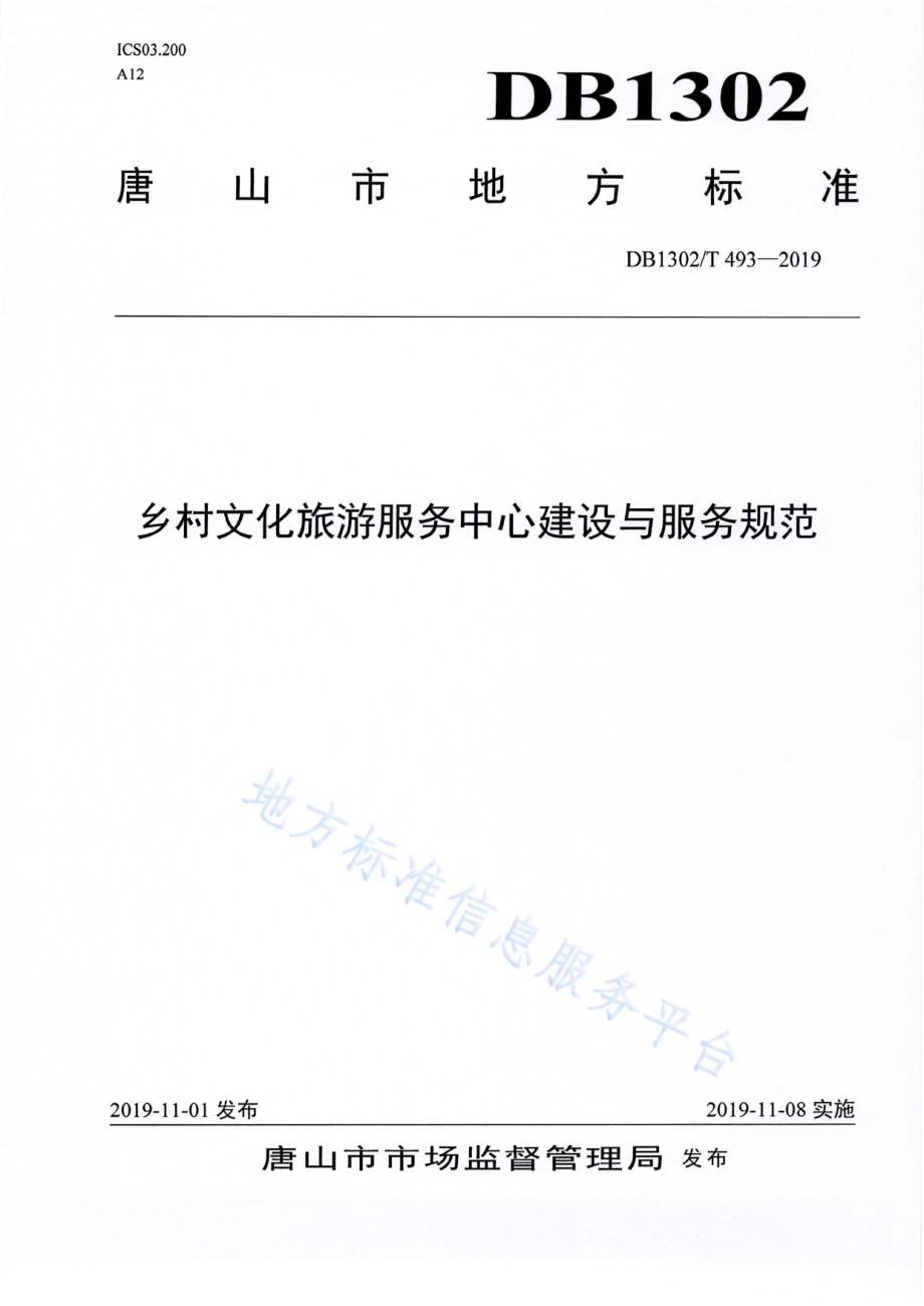 乡村文化旅游服务中心建设与服务规范DB1302／T 493-2019.pdf_第1页