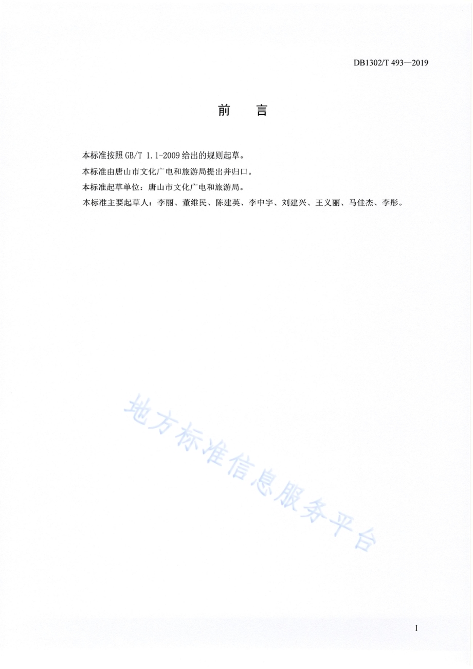 乡村文化旅游服务中心建设与服务规范DB1302／T 493-2019.pdf_第3页