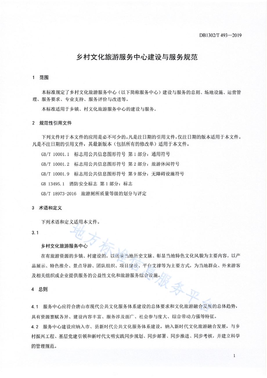 乡村文化旅游服务中心建设与服务规范DB1302／T 493-2019.pdf_第5页
