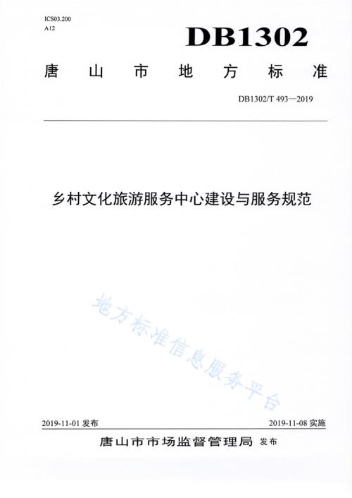 乡村文化旅游服务中心建设与服务规范DB1302／T 493-2019.pdf