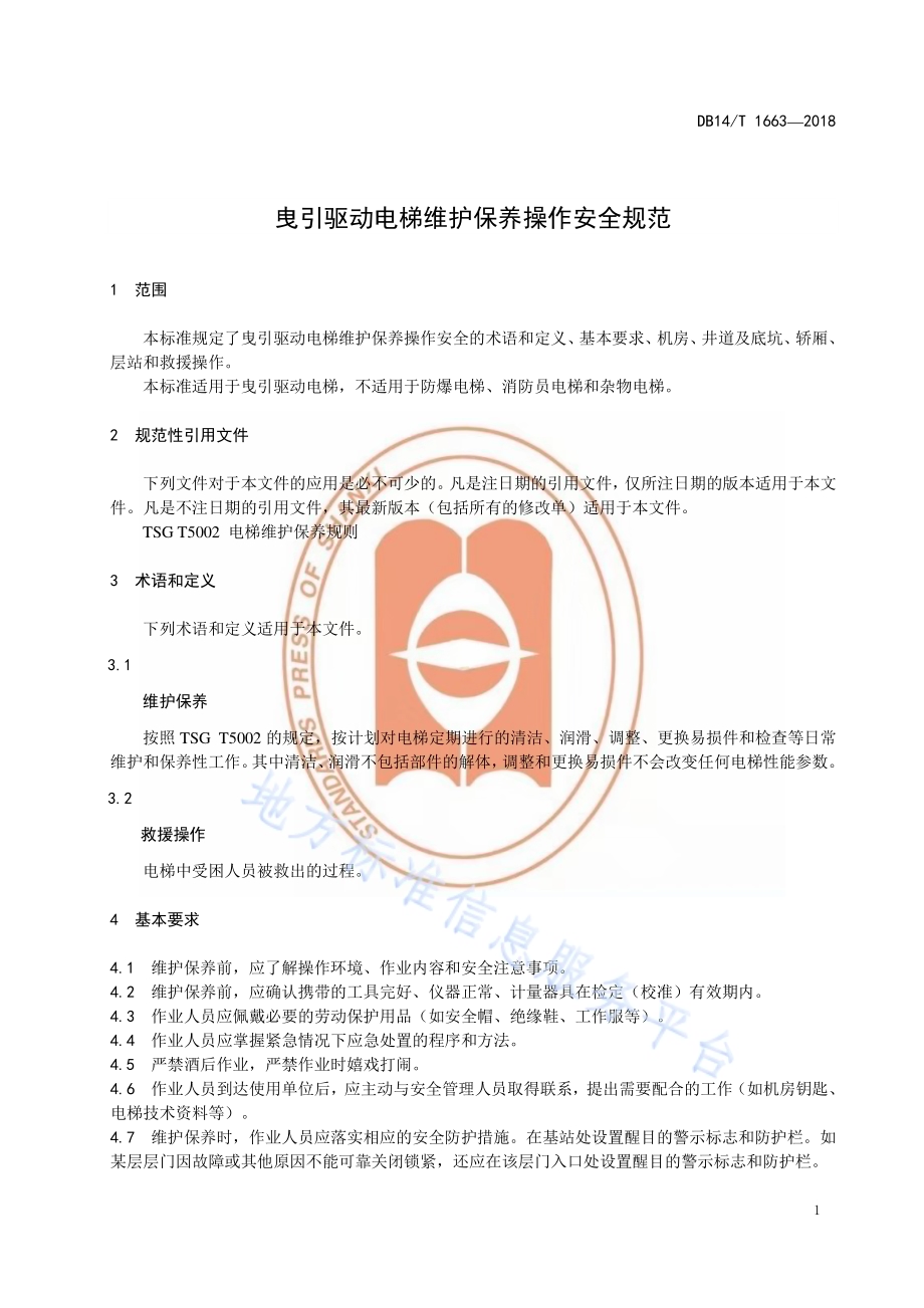 曳引驱动电梯维护保养操作安全规范DB14／T 1663-2018.pdf_第4页