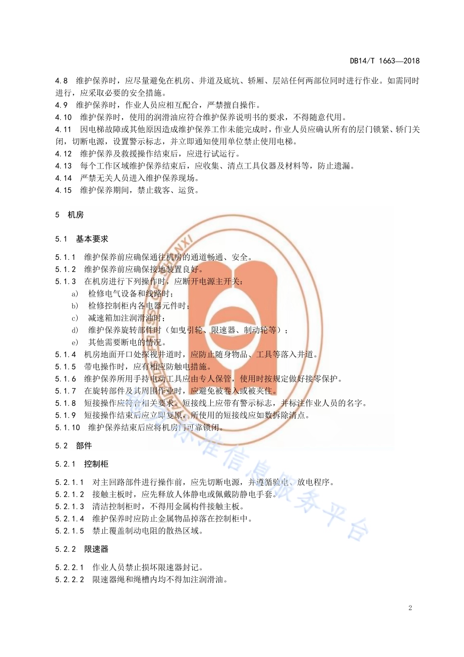 曳引驱动电梯维护保养操作安全规范DB14／T 1663-2018.pdf_第5页