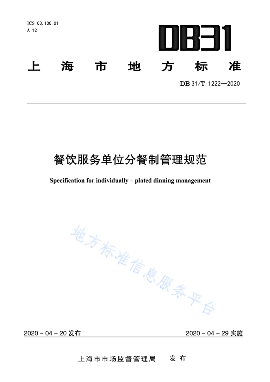 餐饮服务单位分餐制管理规范DB31／T 1222-2020.pdf_第1页