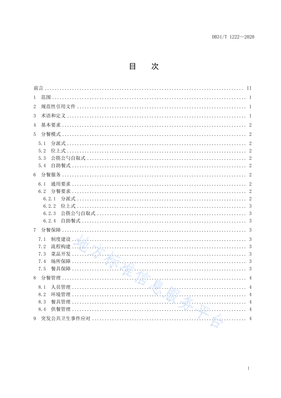 餐饮服务单位分餐制管理规范DB31／T 1222-2020.pdf_第3页