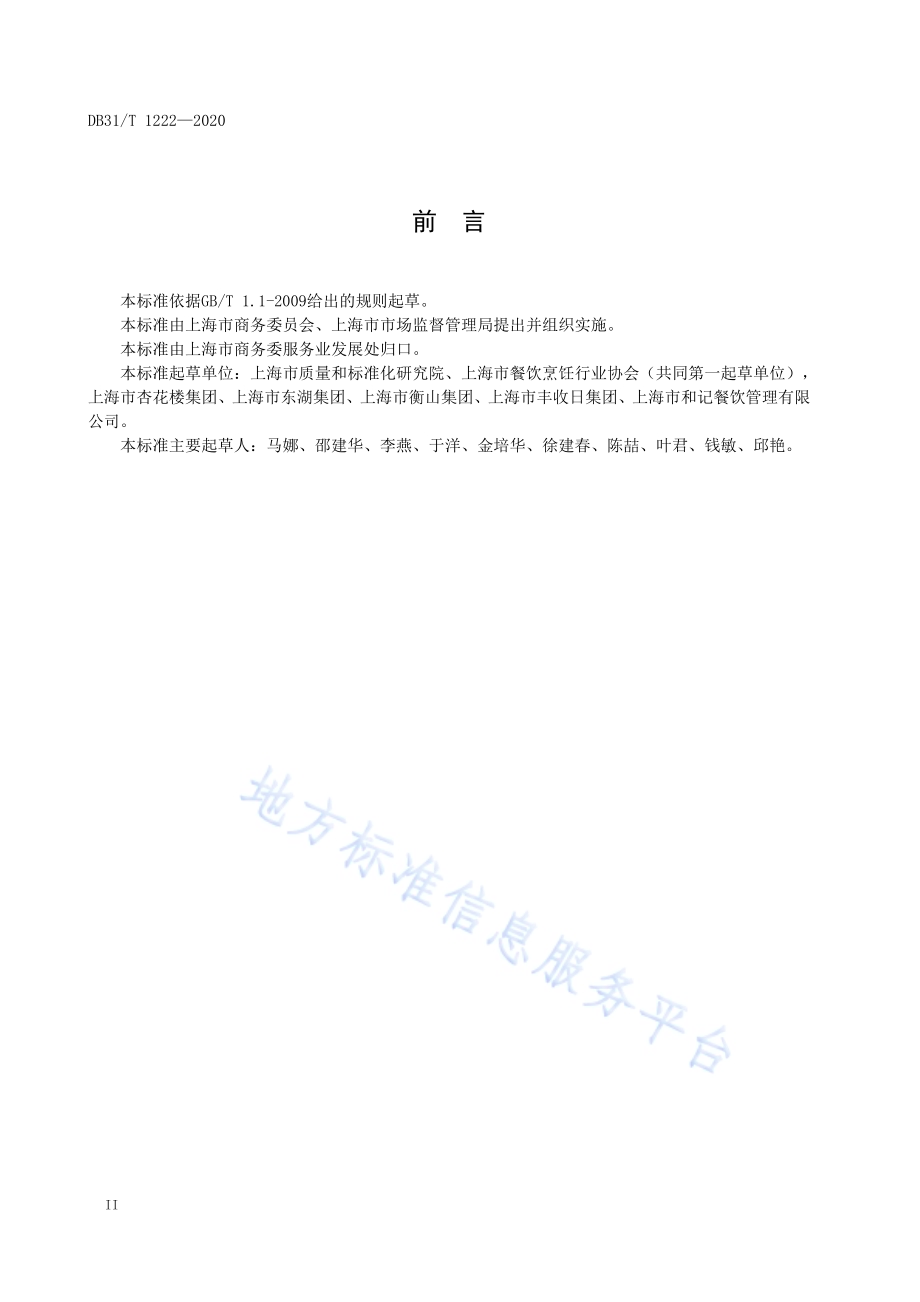 餐饮服务单位分餐制管理规范DB31／T 1222-2020.pdf_第4页
