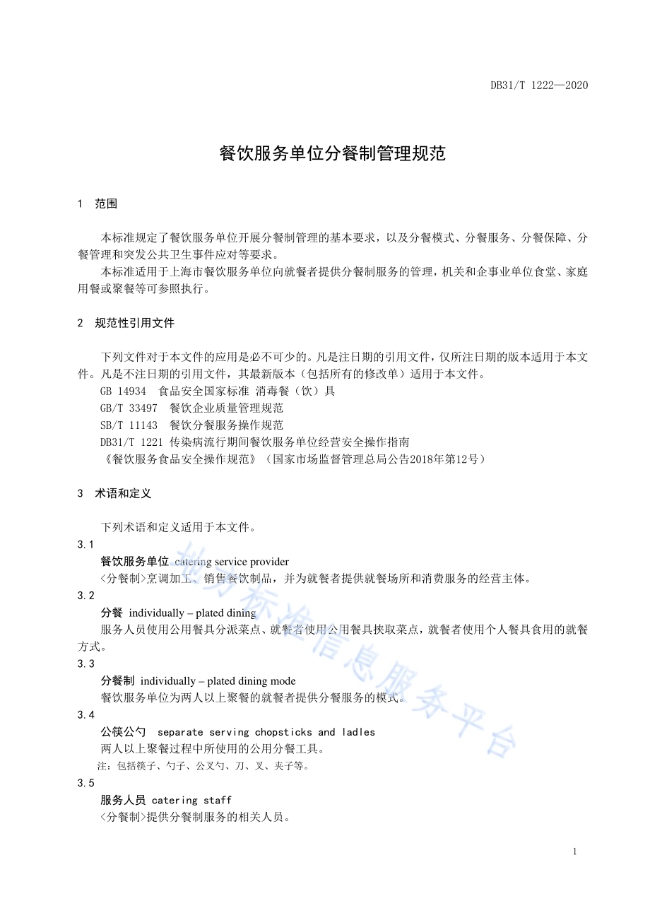 餐饮服务单位分餐制管理规范DB31／T 1222-2020.pdf_第5页