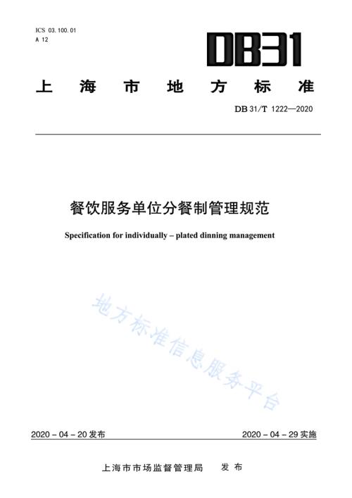 餐饮服务单位分餐制管理规范DB31／T 1222-2020.pdf
