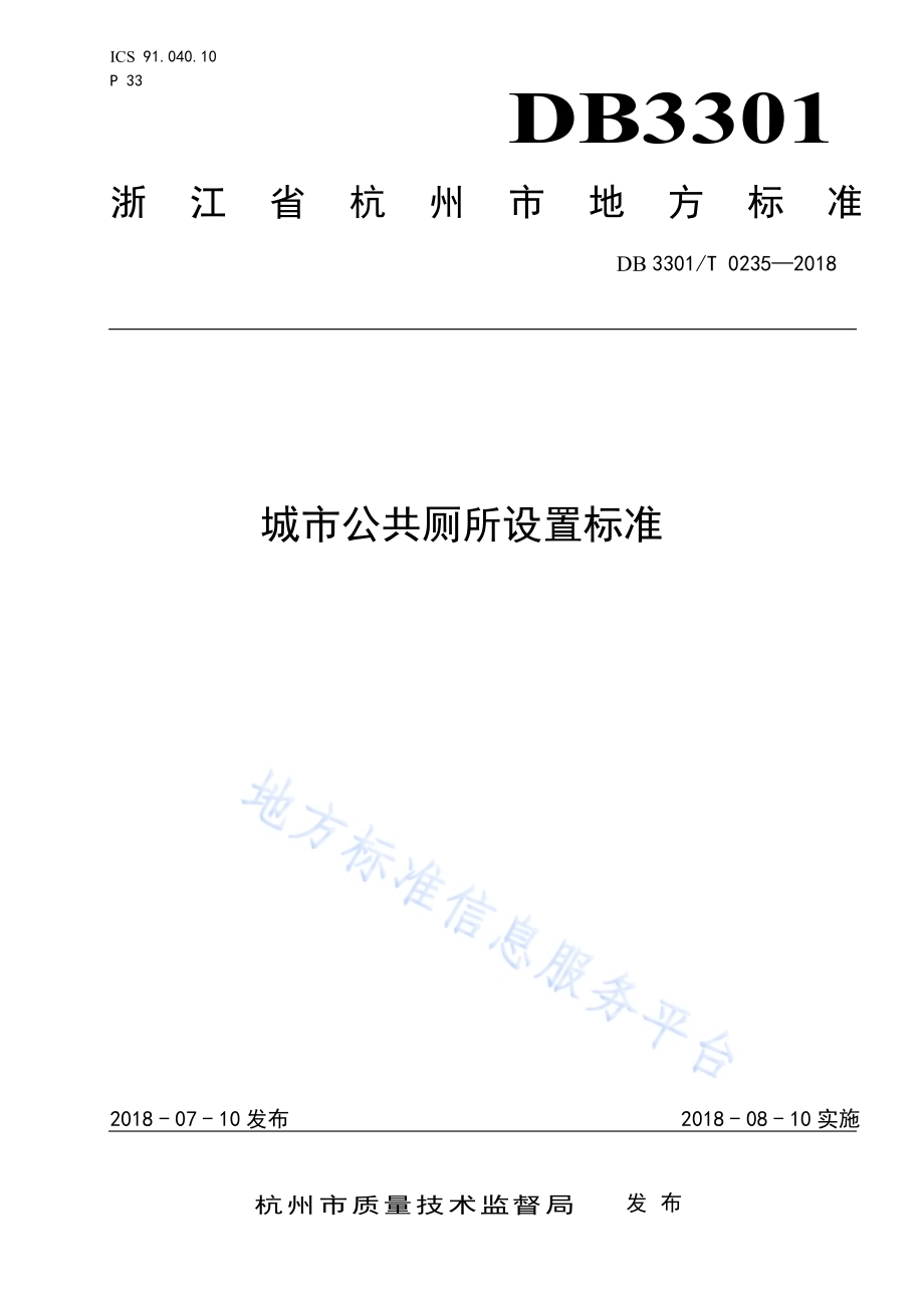 城市公共厕所设置标准DB3301／T 0235—2018.pdf_第1页