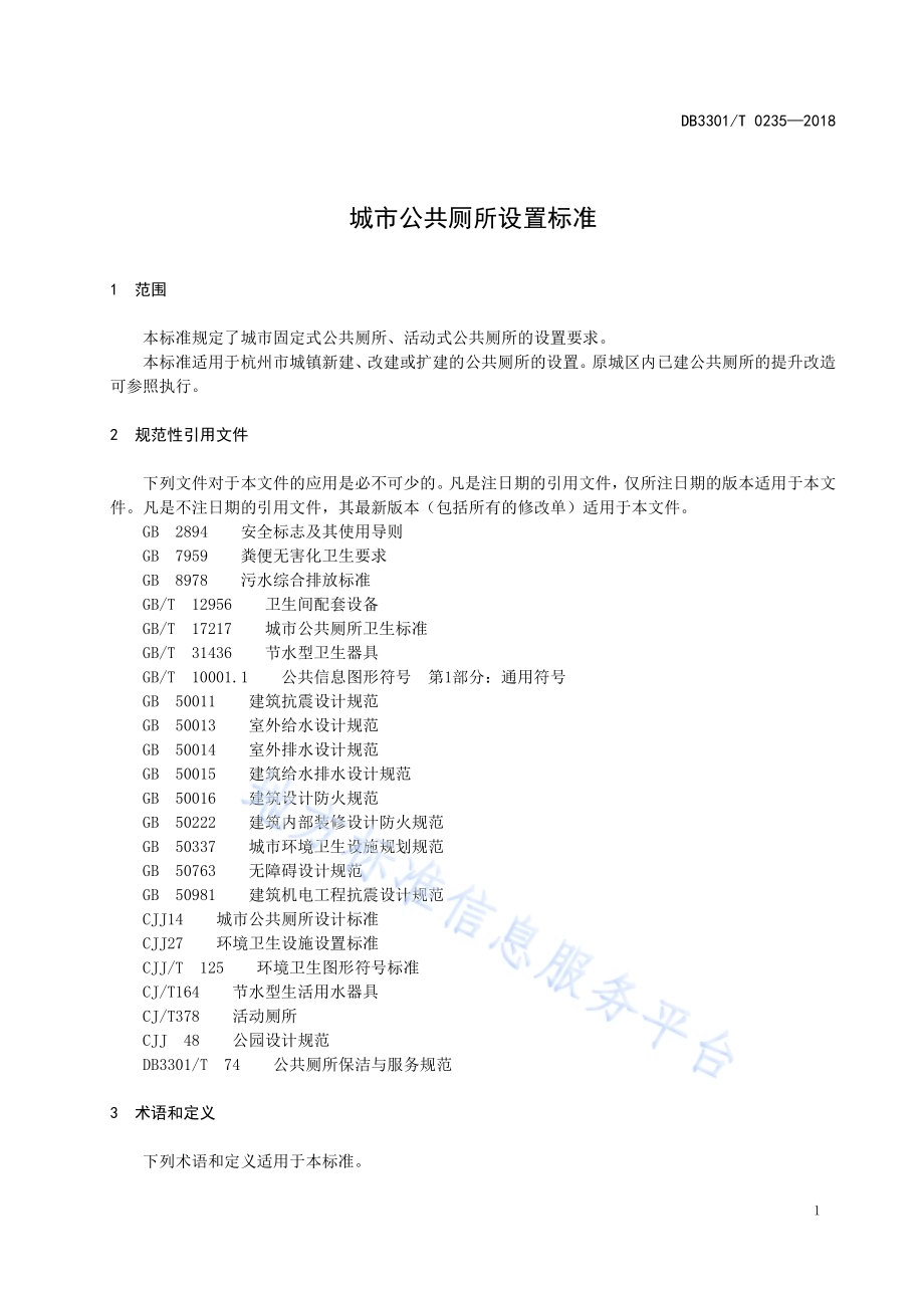 城市公共厕所设置标准DB3301／T 0235—2018.pdf_第4页