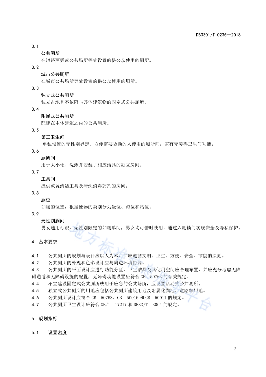 城市公共厕所设置标准DB3301／T 0235—2018.pdf_第5页