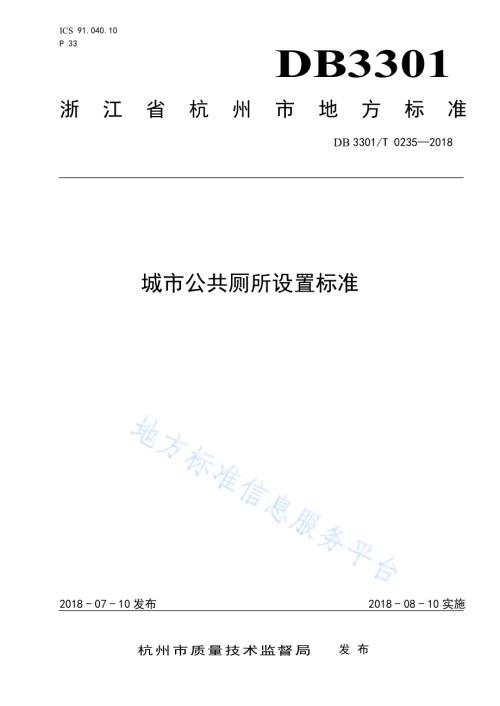 城市公共厕所设置标准DB3301／T 0235—2018.pdf