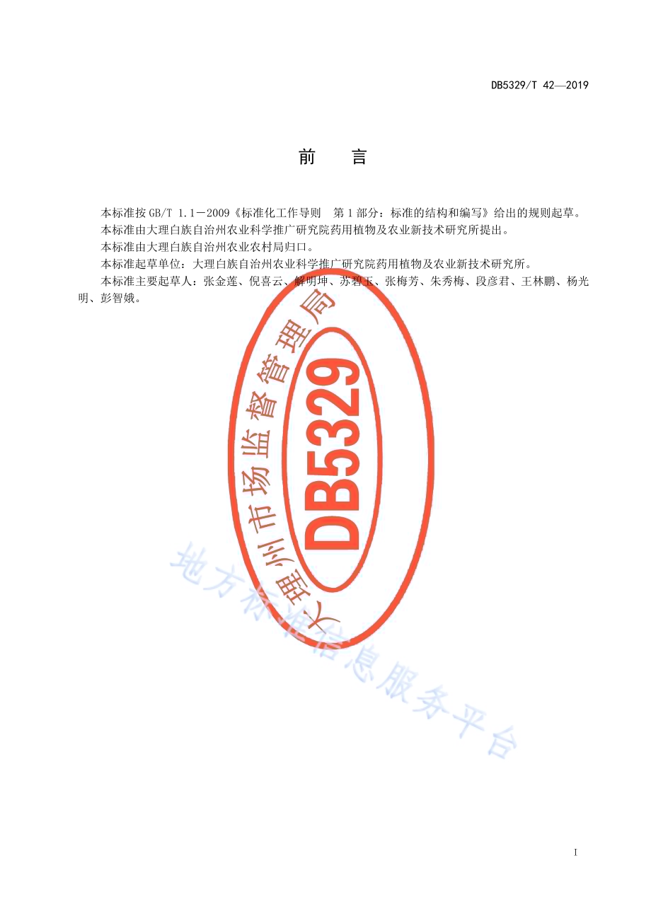 大理州当归栽培技术规程DB5329／T 42-2019.pdf_第3页