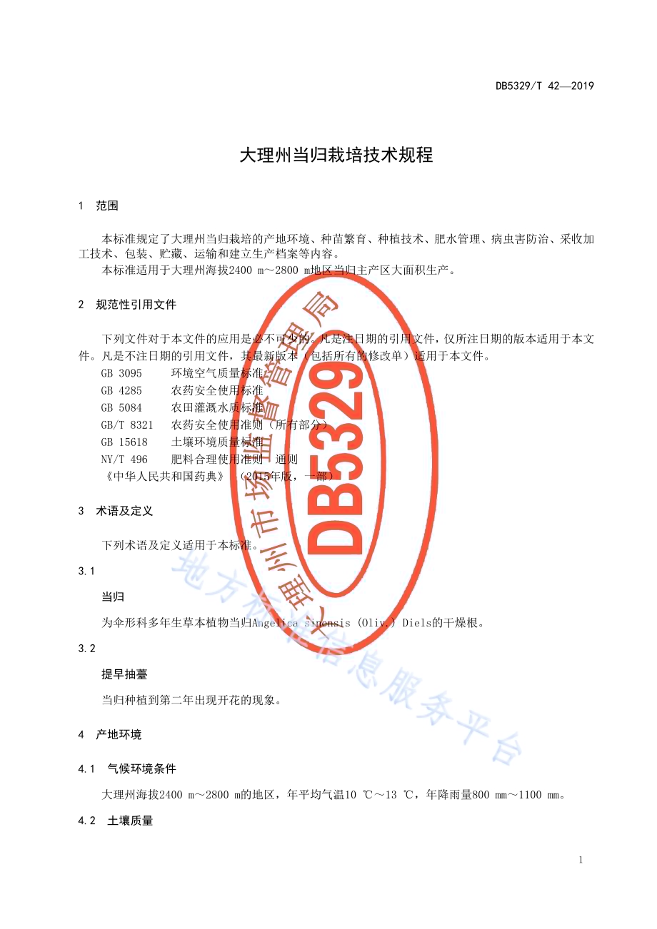 大理州当归栽培技术规程DB5329／T 42-2019.pdf_第5页