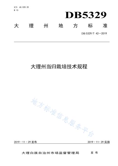 大理州当归栽培技术规程DB5329／T 42-2019.pdf