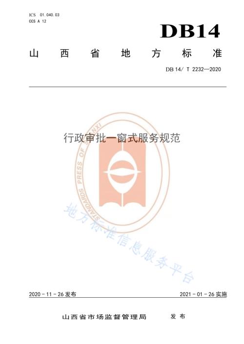 《行政审批一窗式服务规范》DB14／T2232-2020.pdf