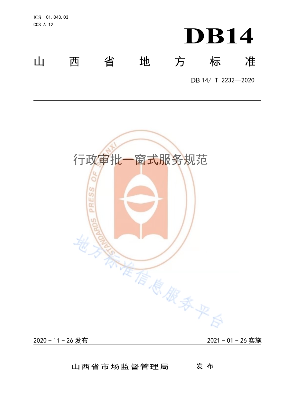 《行政审批一窗式服务规范》DB14／T2232-2020.pdf_第1页