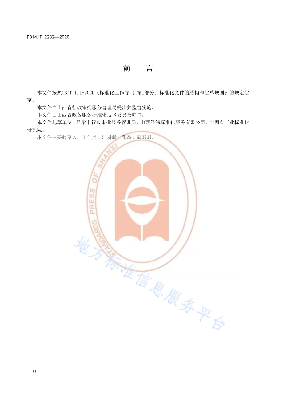 《行政审批一窗式服务规范》DB14／T2232-2020.pdf_第4页