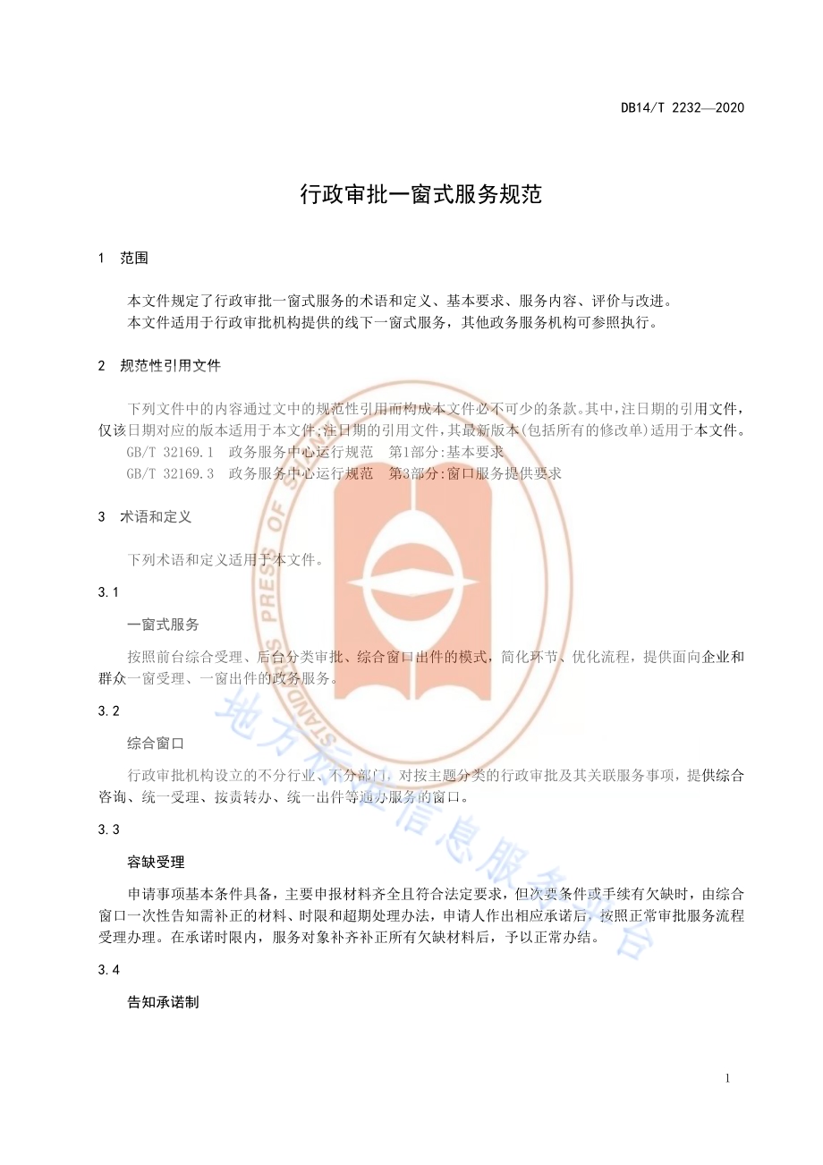 《行政审批一窗式服务规范》DB14／T2232-2020.pdf_第5页