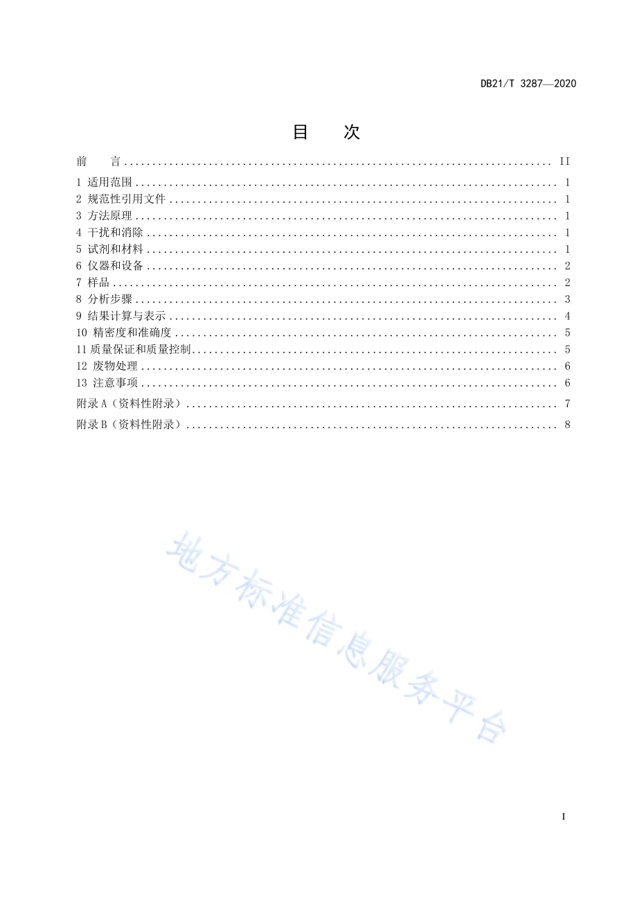 水质 丙烯醛的测定 高效液相色谱法DB21／T 3287－2020.pdf_第3页