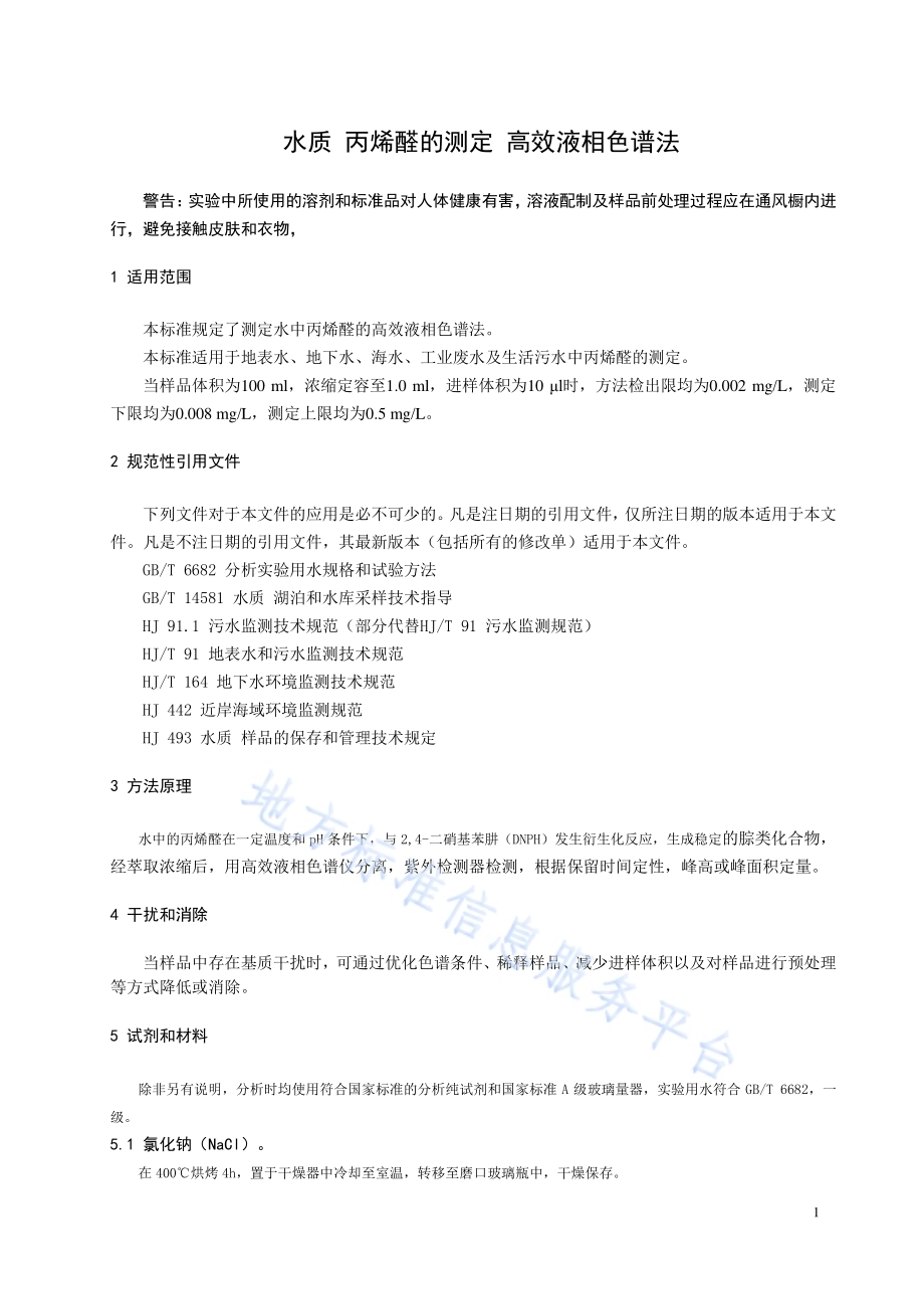 水质 丙烯醛的测定 高效液相色谱法DB21／T 3287－2020.pdf_第5页