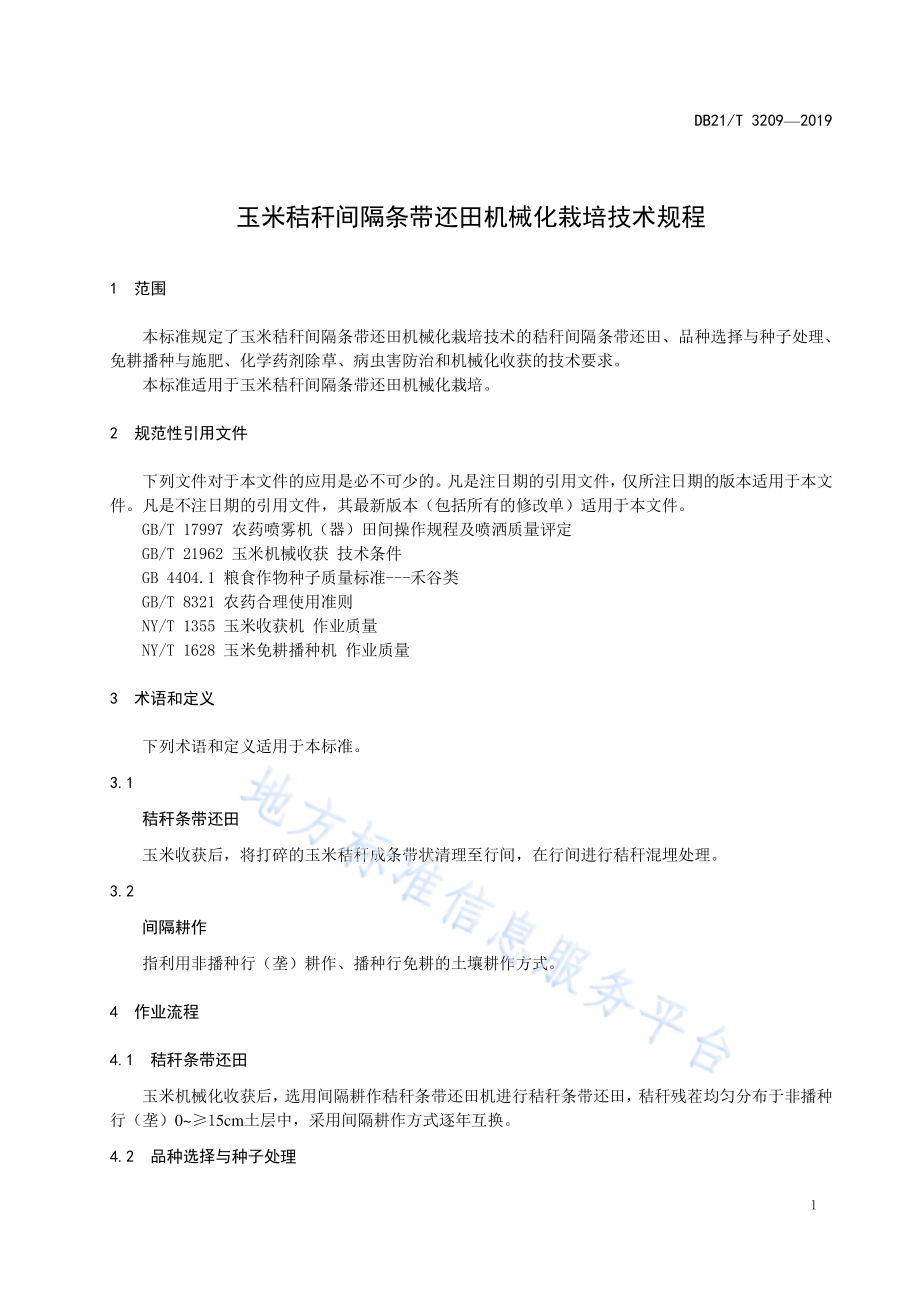 玉米秸秆间隔条带还田机械化栽培技术规程DB21／T 3209—2019.pdf_第3页