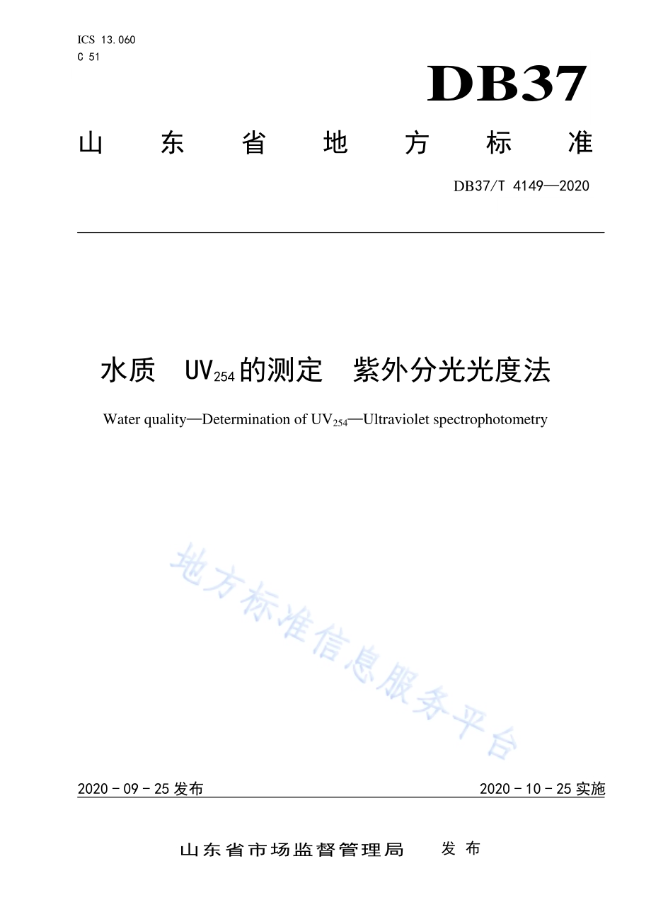 水质　UV254的测定　紫外分光光度法DB37／T 4149—2020.pdf_第1页