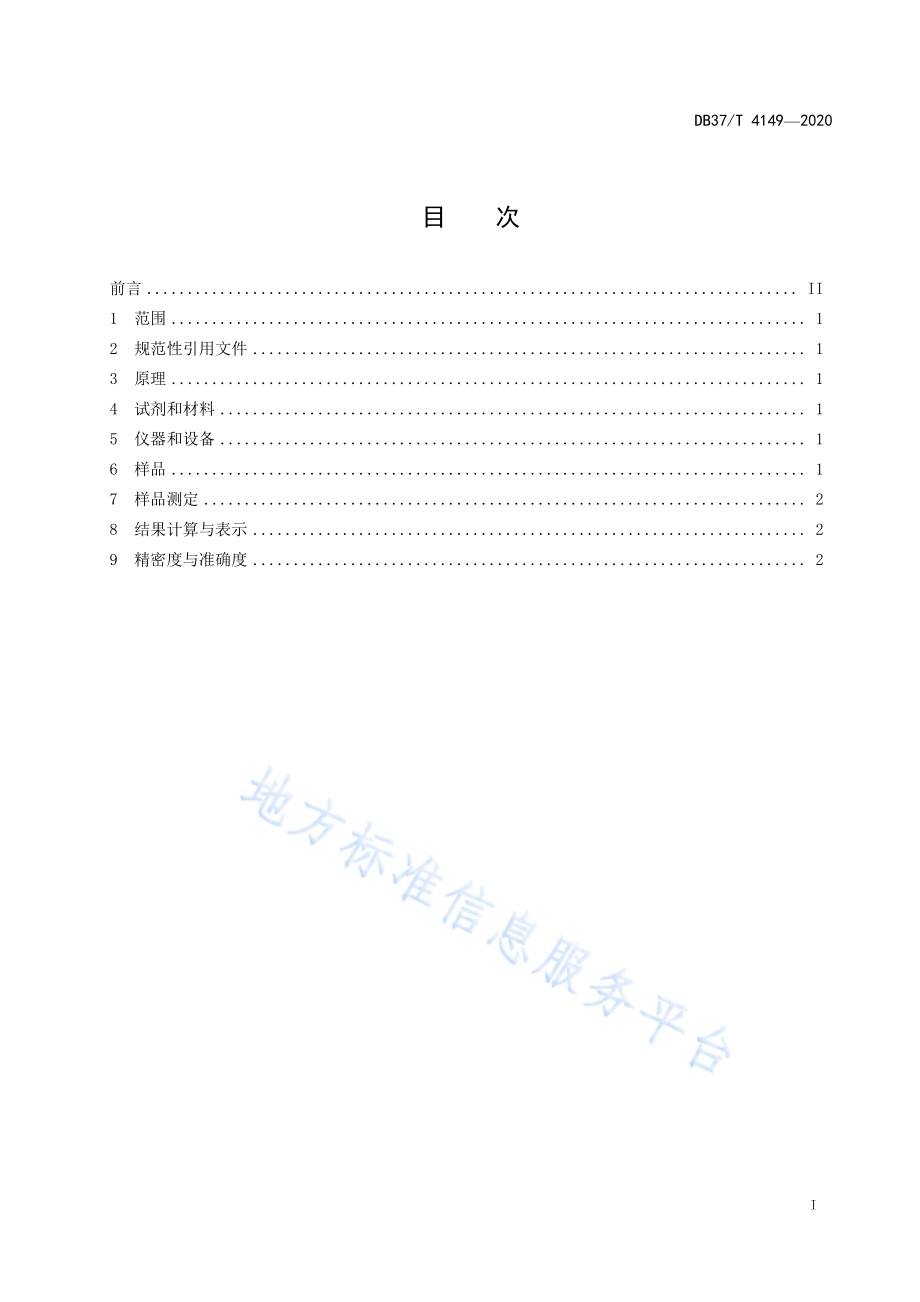 水质　UV254的测定　紫外分光光度法DB37／T 4149—2020.pdf_第3页