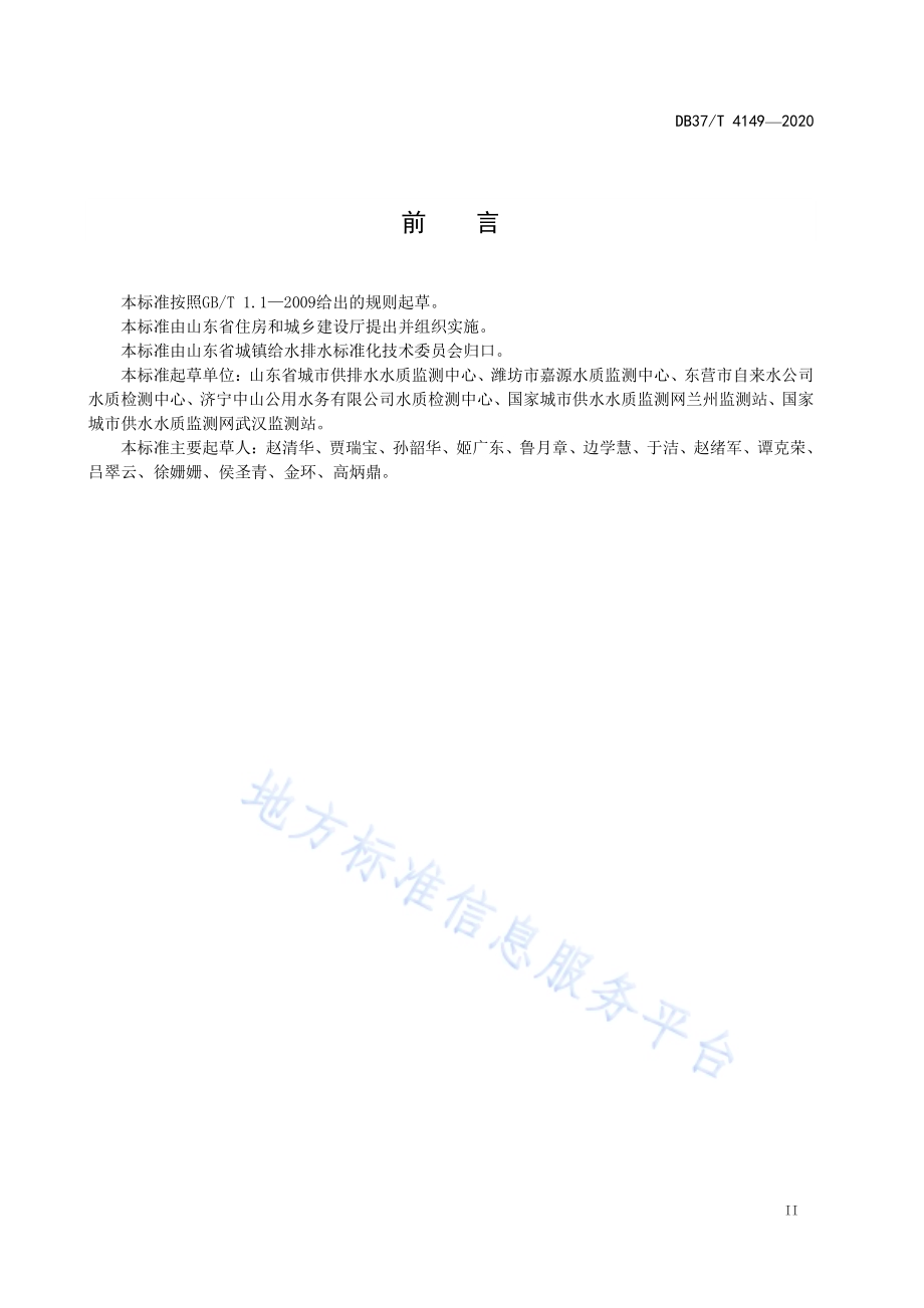 水质　UV254的测定　紫外分光光度法DB37／T 4149—2020.pdf_第4页