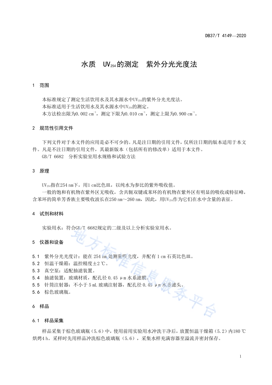水质　UV254的测定　紫外分光光度法DB37／T 4149—2020.pdf_第5页