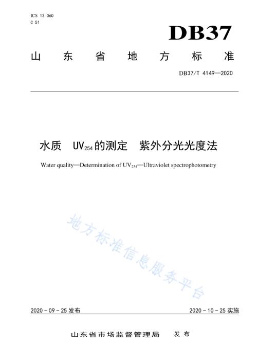 水质　UV254的测定　紫外分光光度法DB37／T 4149—2020.pdf