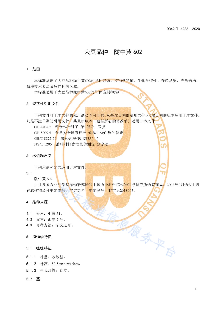 大豆品种 陇中黄602DB62／T 4226-2020.pdf_第5页