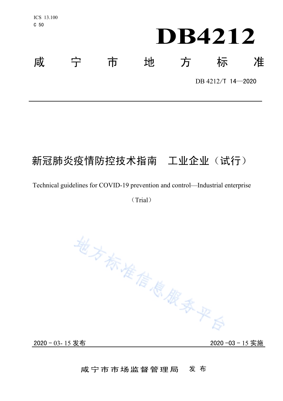 新冠肺炎疫情防控技术指南工业企业（试行）DB4212／T 14-2020.pdf_第1页