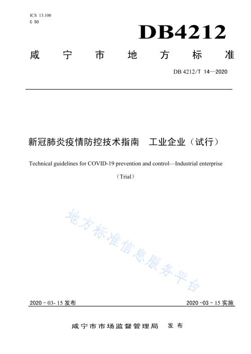 新冠肺炎疫情防控技术指南工业企业（试行）DB4212／T 14-2020.pdf