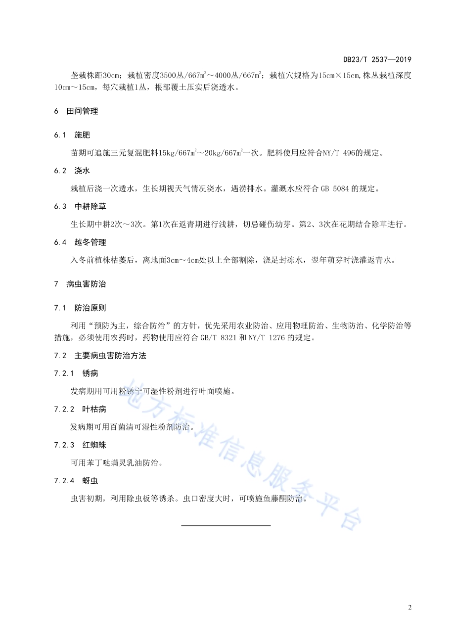 小黄花菜栽培技术规程DB23／T2537—2019.pdf_第4页