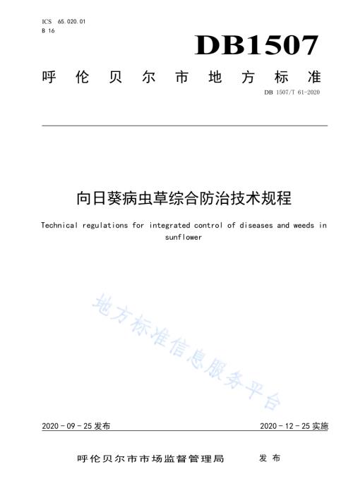 向日葵病虫草综合防治技术规程DB1507／T 61-2020.pdf