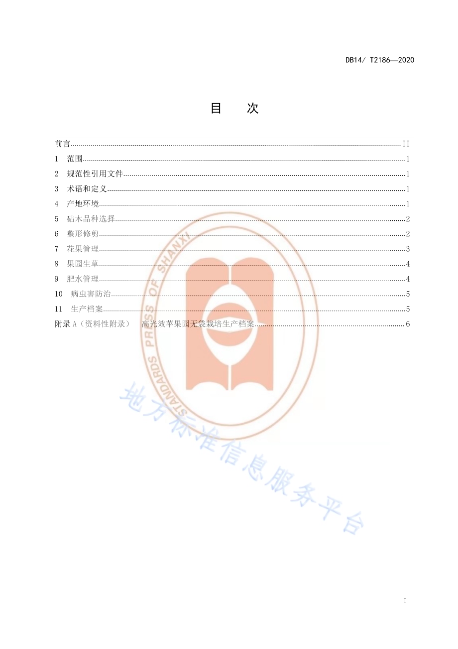 《高光效苹果园无袋栽培技术规程》DB14／T2186-2020.pdf_第2页