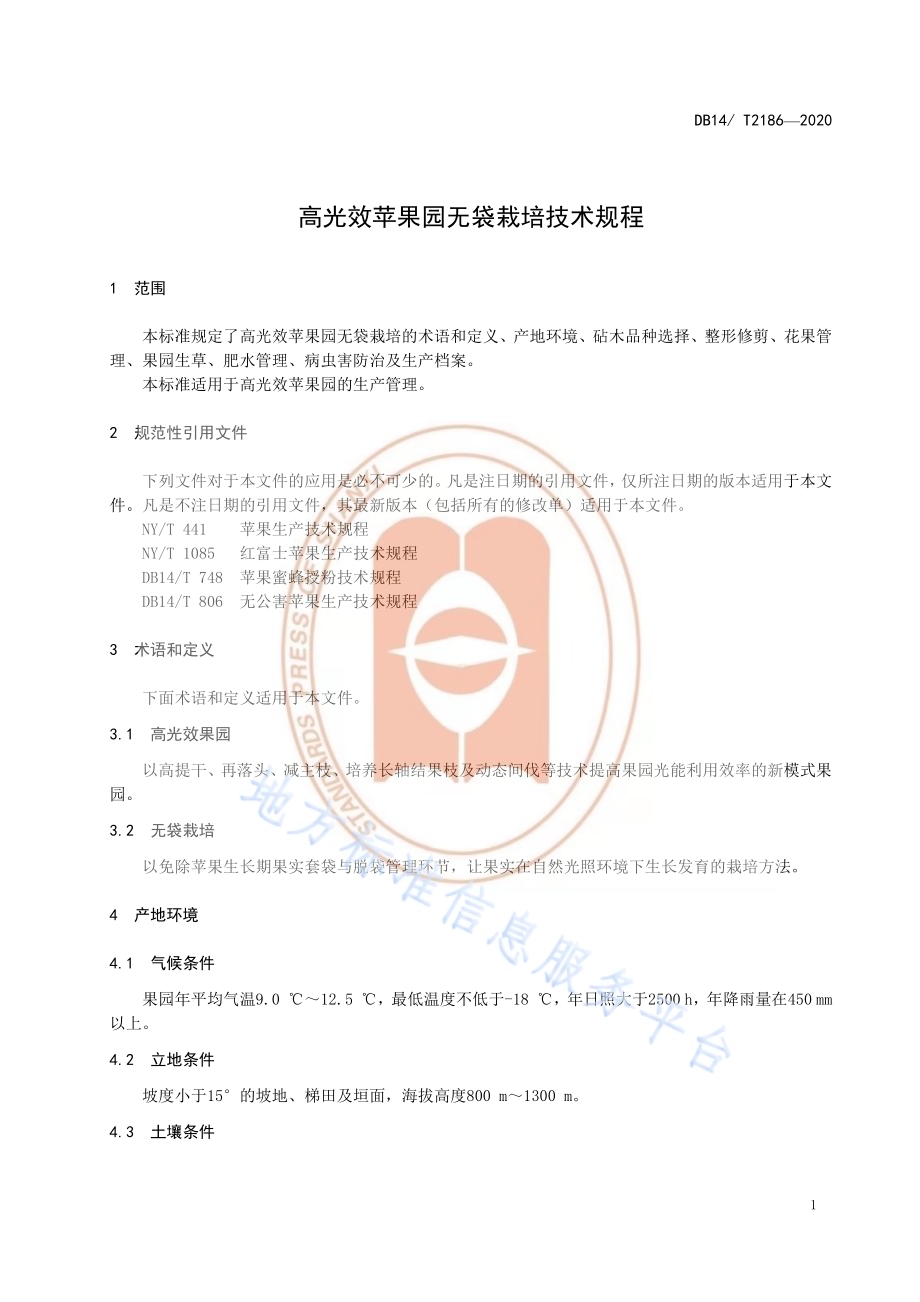《高光效苹果园无袋栽培技术规程》DB14／T2186-2020.pdf_第4页