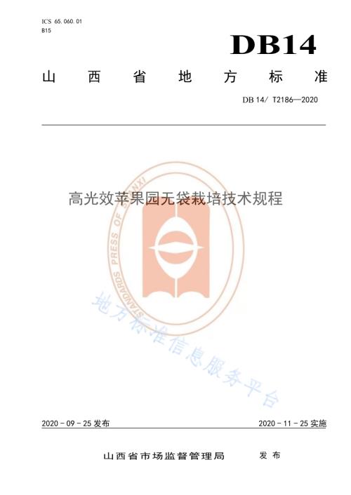 《高光效苹果园无袋栽培技术规程》DB14／T2186-2020.pdf