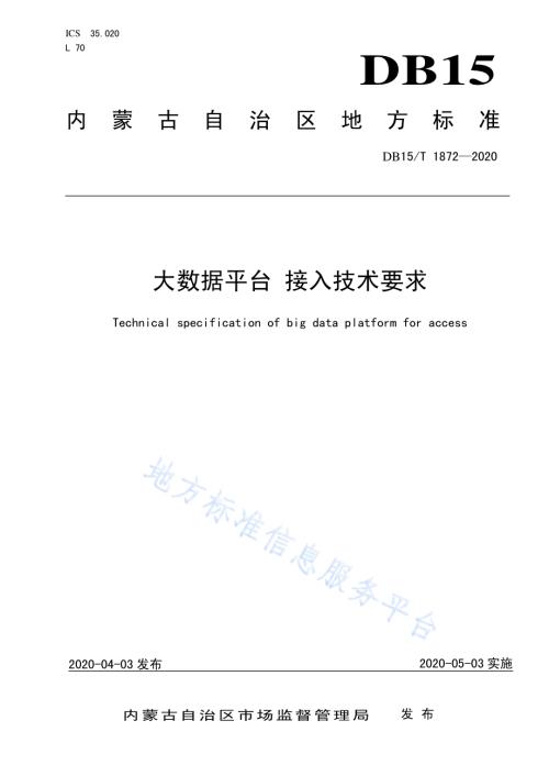 大数据平台 接入技术要求DB15／T 1872—2020.pdf