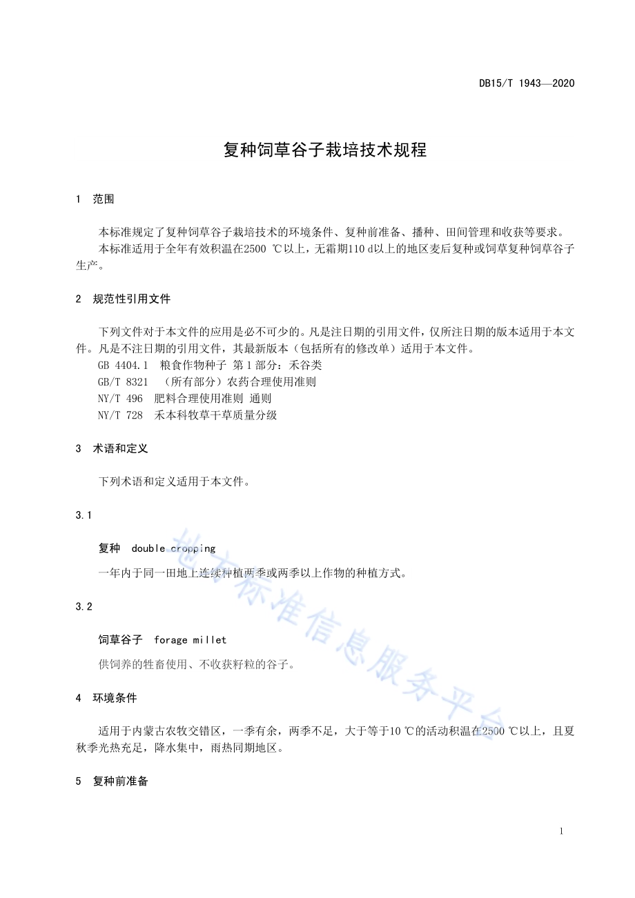 复种饲草谷子栽培技术规程DB15／T 1943—2020.pdf_第5页