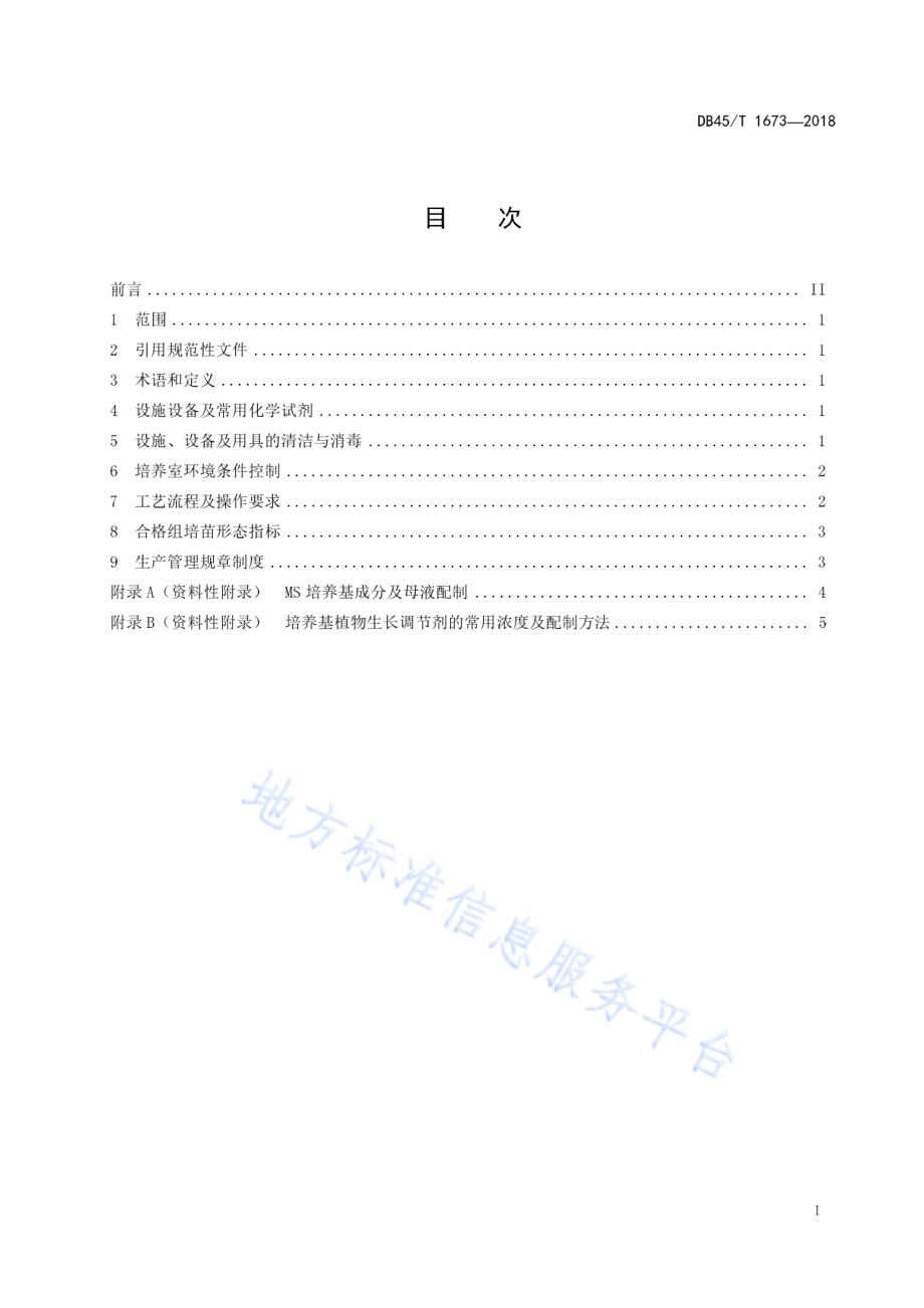 荸荠茎尖组织培养技术规程DB45／T 1673-2018.pdf_第3页