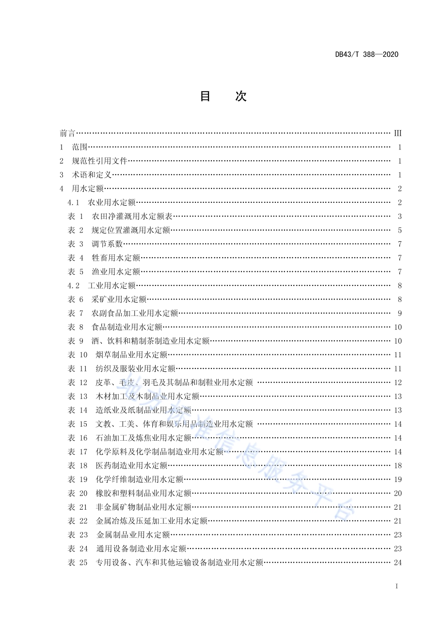 用水定额DB43／T 388-2020.pdf_第3页